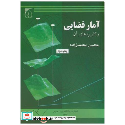 کتاب آمار فضایی و کاربردهای آن اثر محمد زاده