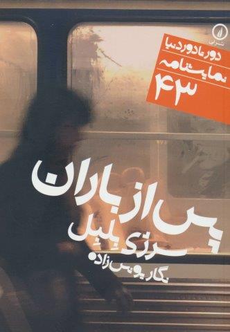 پس از باران (دور تا دور دنیا،نمایشنامه 43)