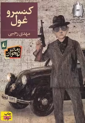 کتاب کنسرو غول اثر مهدی رجبی نشر افق