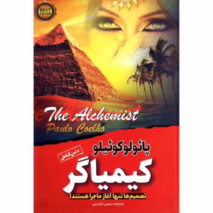 کتاب کیمیاگر(متن کامل) شاهکار پائولو کوئیلو نشر آوای ماندگار