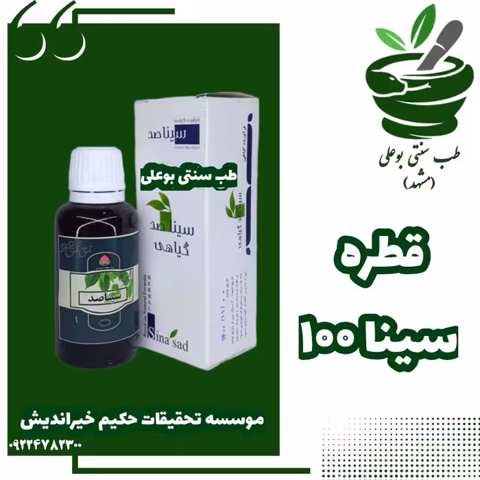 قطره سینا 100 برای تقویت سیستم ایمنی بدن از حکیم خیراندیش
