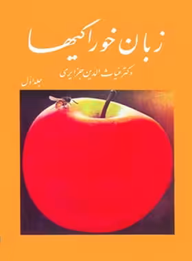 زبان خوراکی ها (سه جلدی) - اثر غیاث الدین جزایری - انتشارات امیرکبیر - چی بخونم