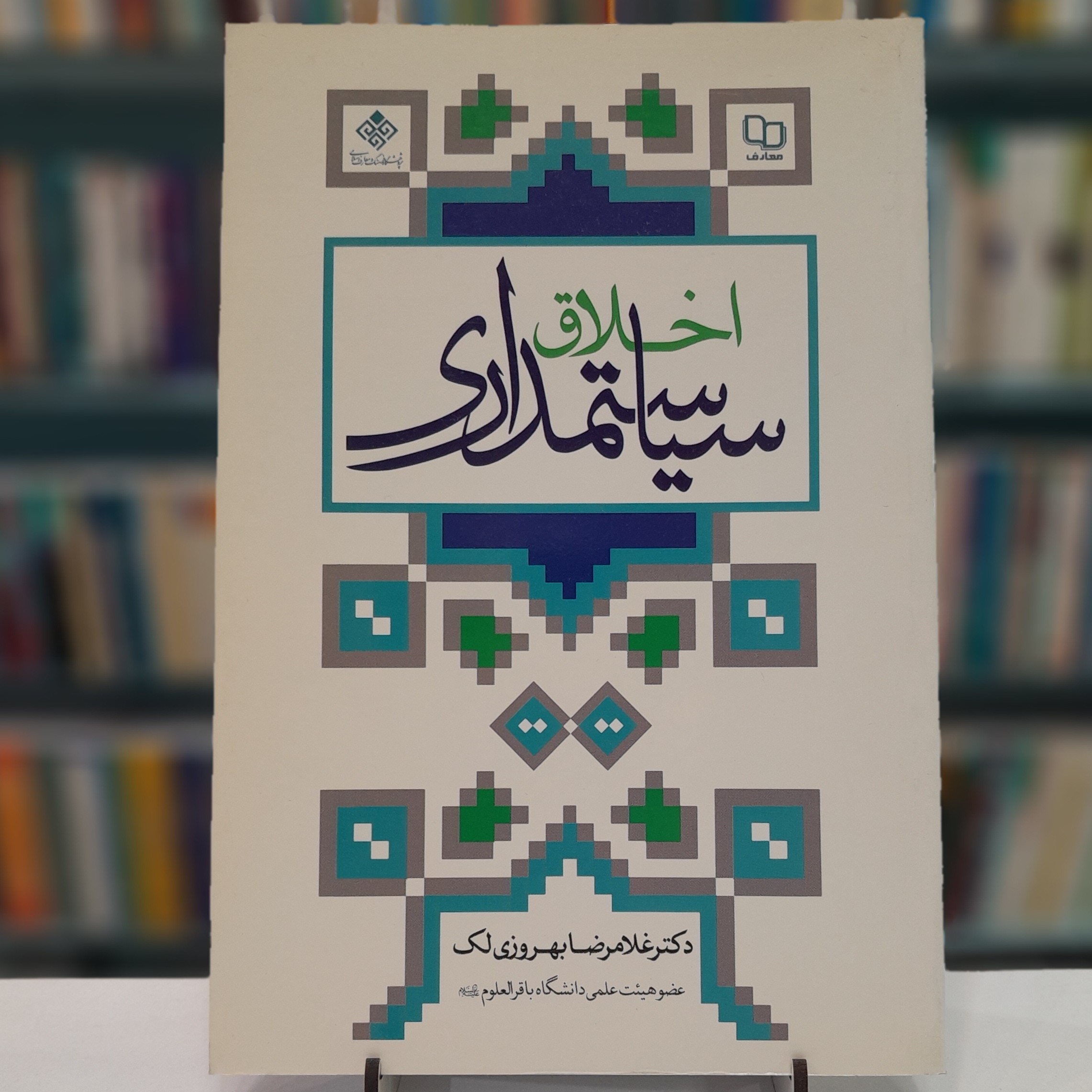 اخلاق سیاستمداری دکتر غلامرضا بهروزی لک