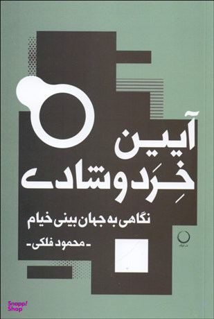 آیین خرد و شادی : نگاهی به جهان بینی خیام