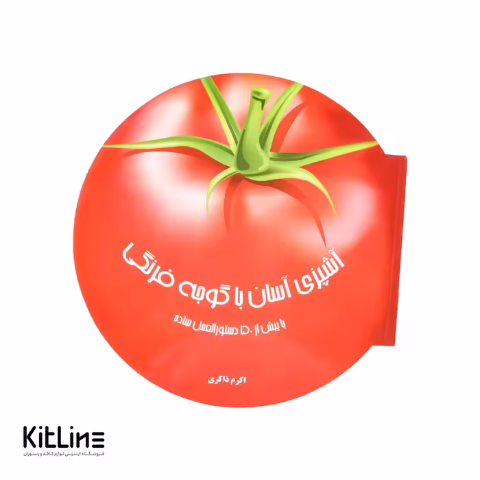 کتاب دنیای هنر‌ آشپزی آسان با گوجه فرنگی ترجمه اکرم ذاکری