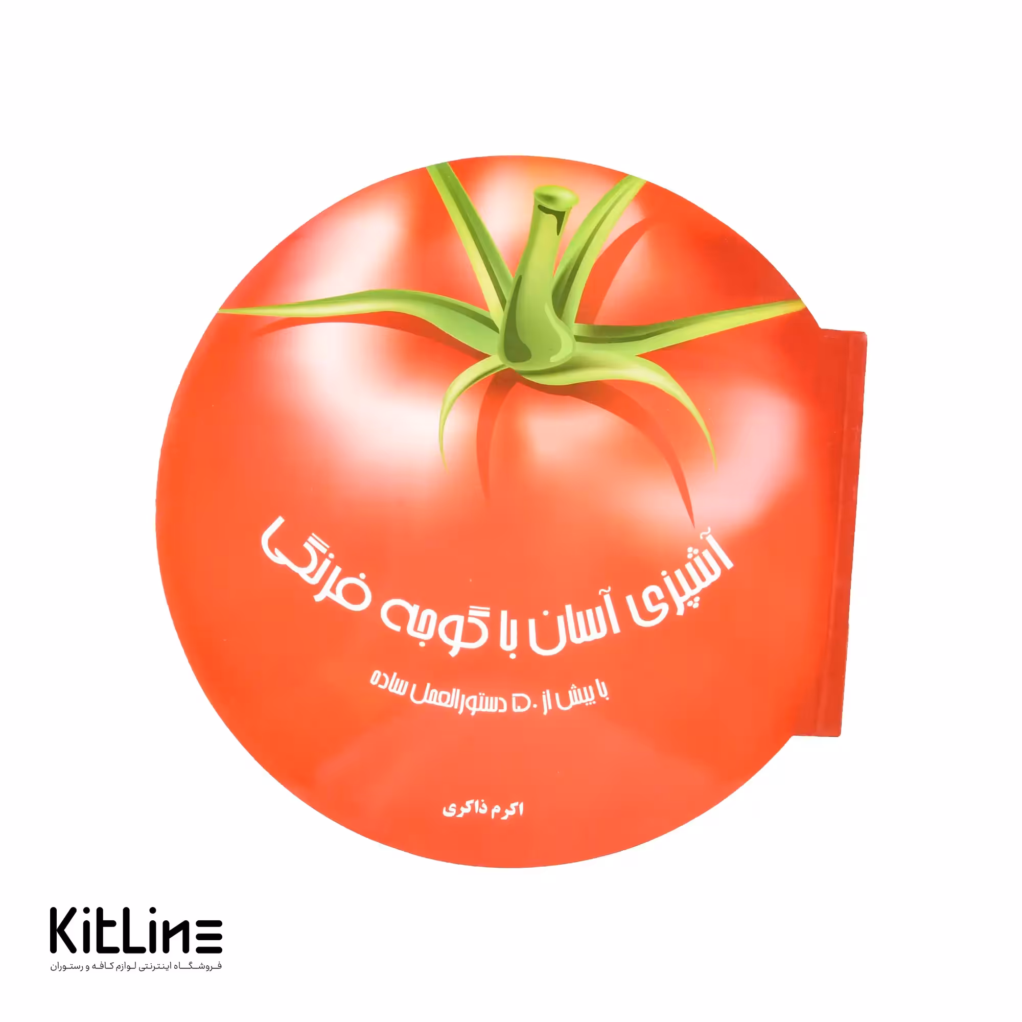 کتاب دنیای هنر‌ آشپزی آسان با گوجه فرنگی ترجمه اکرم ذاکری