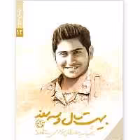 کتاب بیست سال و سه روز خاطرات جوانترین شهید ایرانی مدافع حرم سید مصطفی موسوی انتشارات روایت فتح