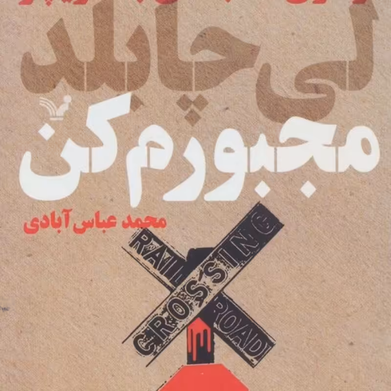 کتاب مجبورم کن