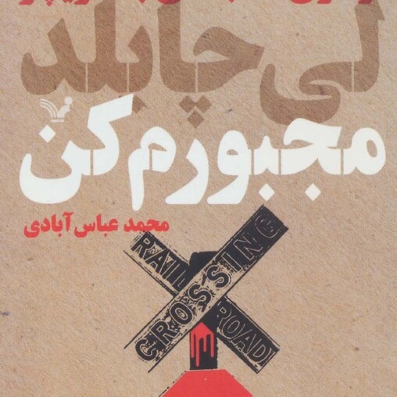 کتاب مجبورم کن