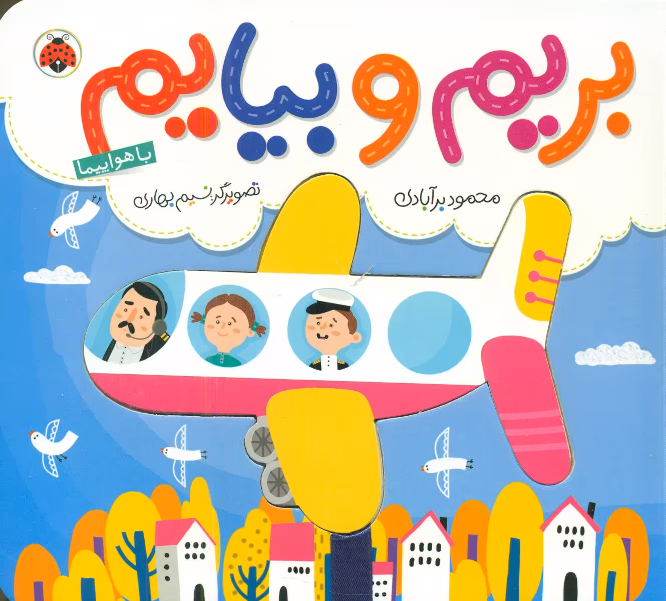 کتاب بریم و بیایم با هواپیما