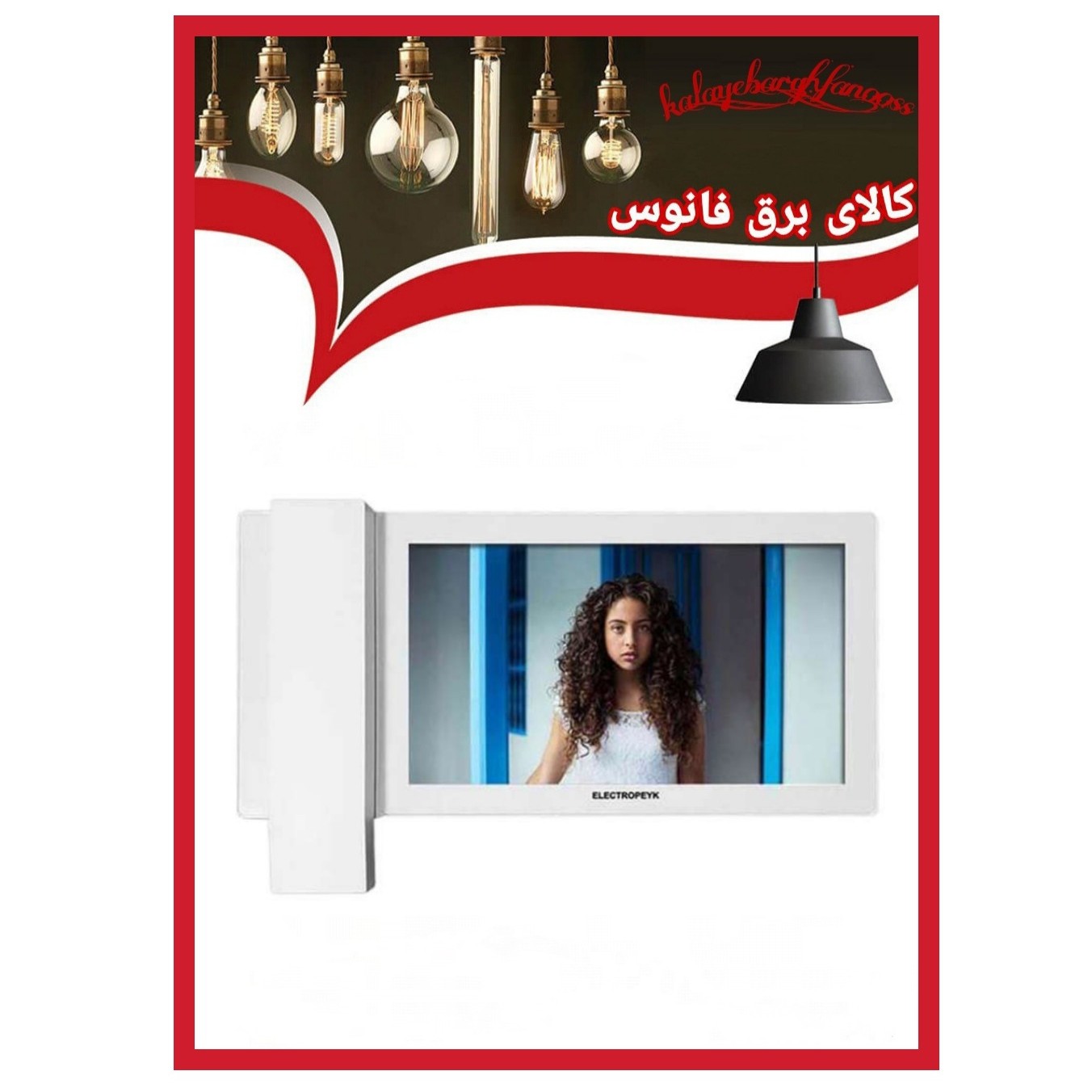 آیفون تصویری الکتروپیک 10 اینچ(جدید)