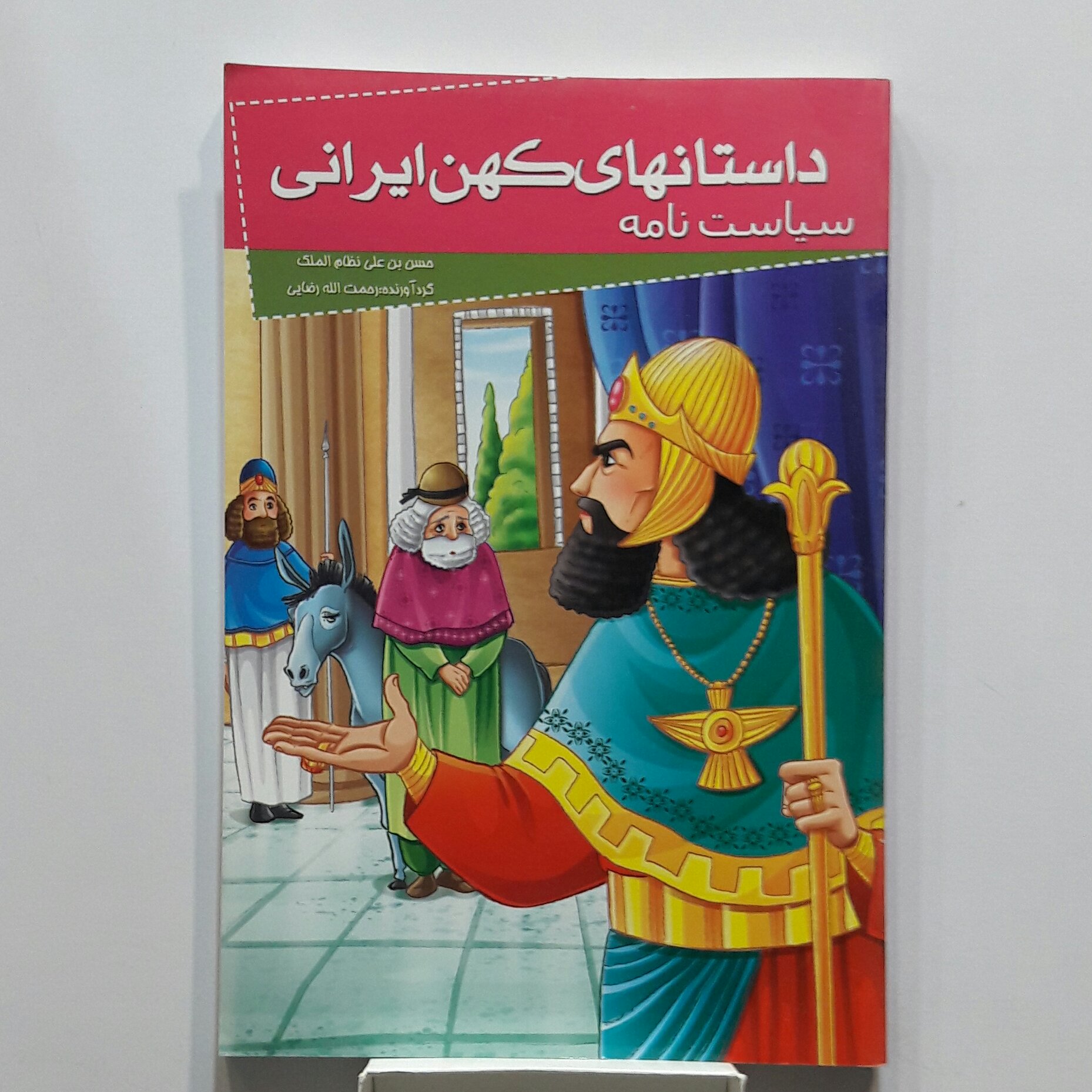 سیاست نامه  (قصه های کهن ایرانی)