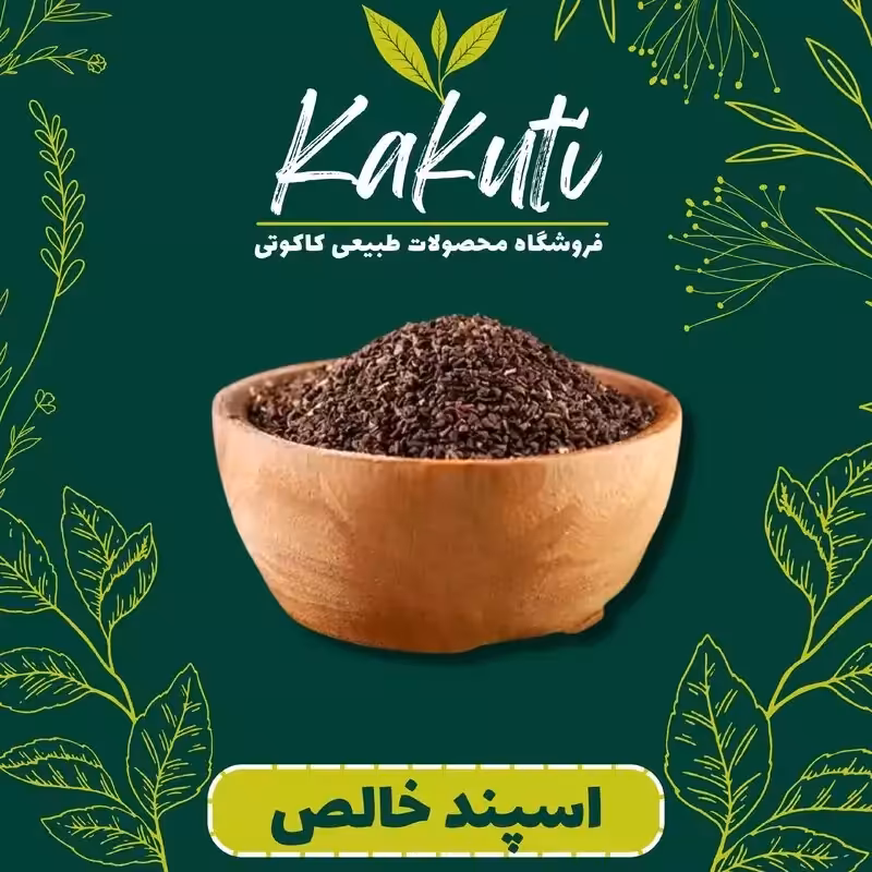 اسپند خالص  (250 گرمی) فروشگاه کاکوتی