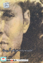 قیمت و خرید کتاب امشب به یادت خواهم گریست | ایده بوک