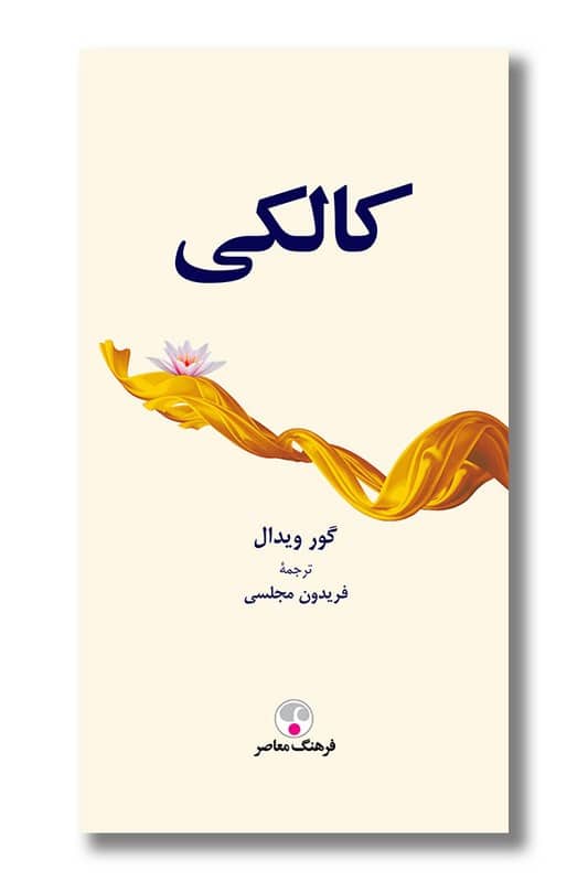 کتاب کالکی