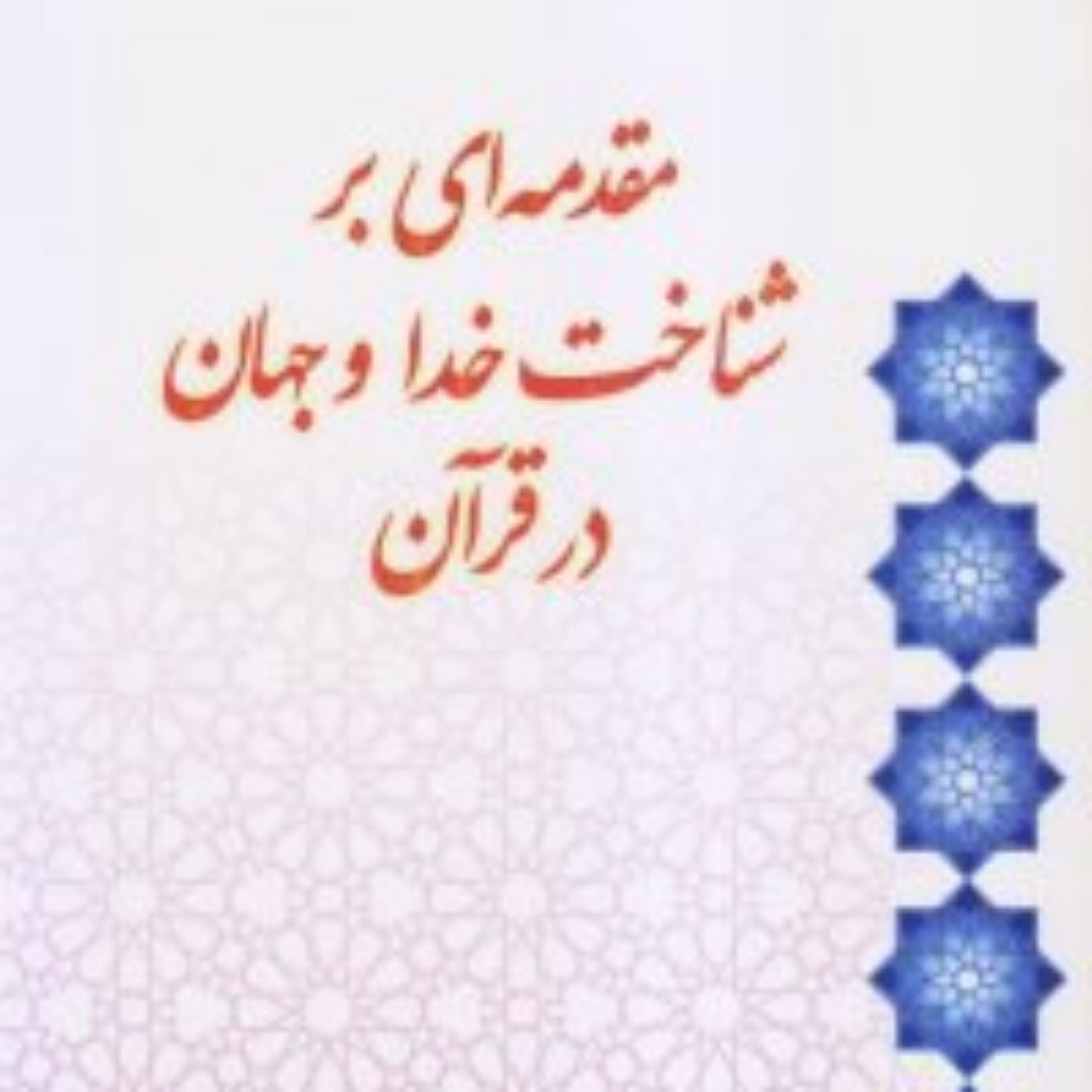 کتاب مقدمه ای بر شناخت خدا و جهان در قرآن
