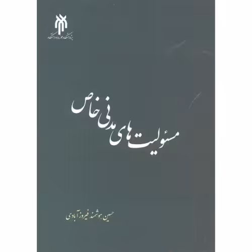 کتاب مسئولیت های مدنی خاص