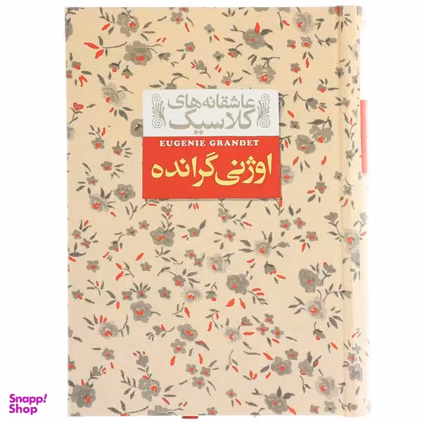 کتاب عاشقانه ‌های کلاسیک اوژنی گرانده اثر انوره دو بالزاک نشر افق