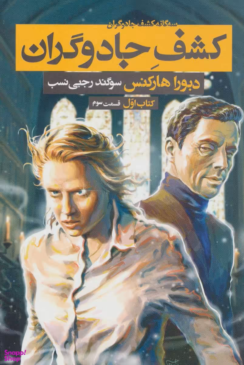 کتاب سه‌گانه کشف جادوگران، کتاب اول، کشف جادوگران، قسمت سوم اثر دبورا هارکنس انتشارات بهنام
