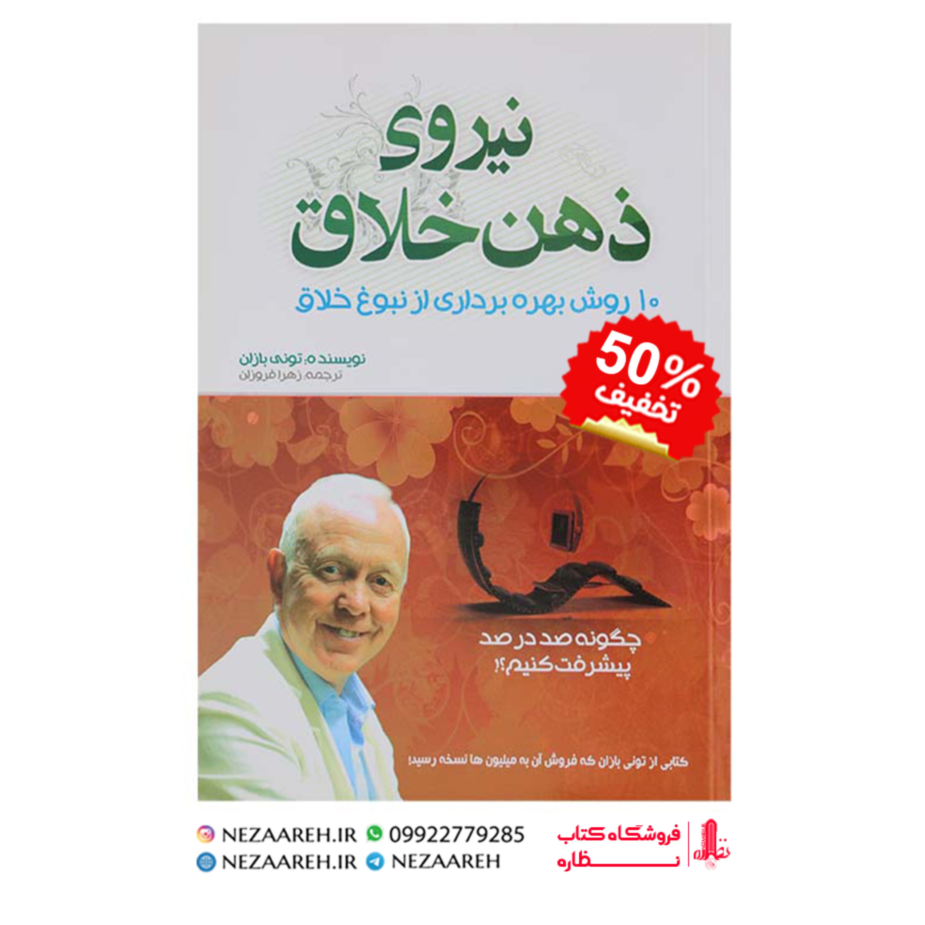 کتاب نیروی ذهن خلاق (10 روش بهره برداری از نبوغ خلاق ) اثر تونی بازان مترجم زهرا فروزان انتشارات بوکتاب