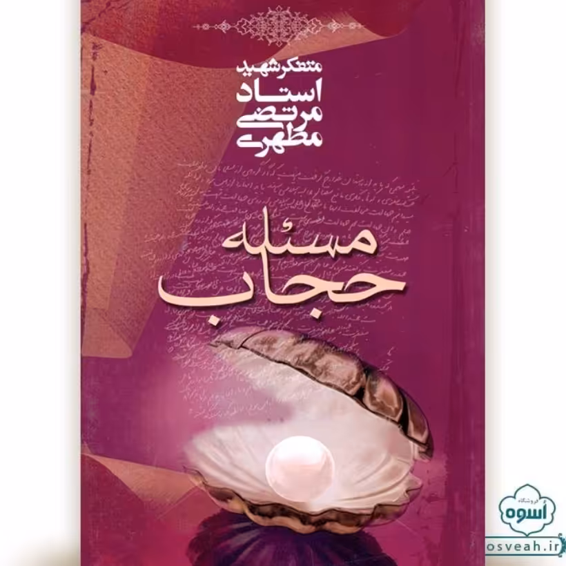 کتاب مسئله حجاب اثر شهید مرتضی مطهری 