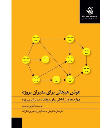 کتاب هوش هیجانی برای مدیران پروژه