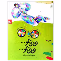 کتاب پی تی کو  پی تی کو و دو داستان دیگر اثر فرهاد حسن زاده انتشارات کانون پرورش فکری کودکان و نوجوانان
