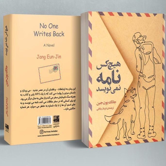کتاب هیچکس نامه نمینویسد