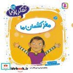 قیمت و خرید کتاب تفکر پویا 17 مغز کشسان ما | ایده بوک