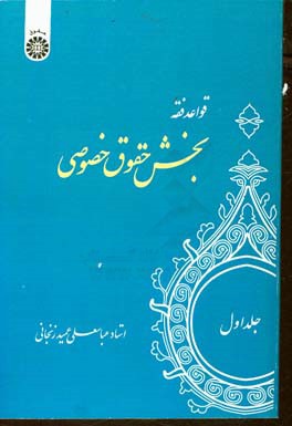کتاب قواعد فقه جلد اول بخش حقوق خصوصی