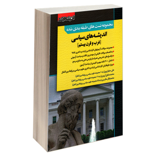 مجموعه تست های طبقه بندی شده اندیشه های سیاسی (غرب و قرن بیستم) نشر اندیشه ارشد (18404)