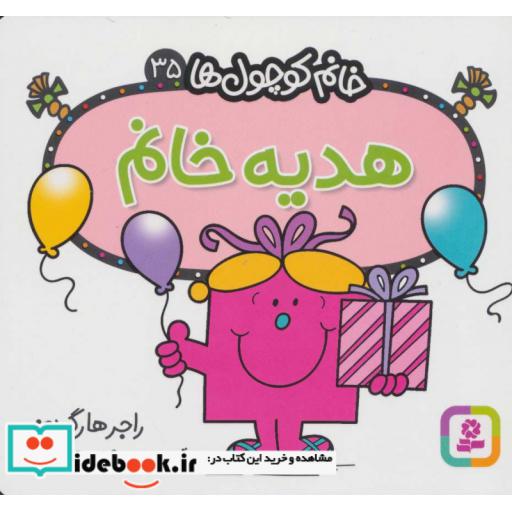 هدیه خانم (خانم کوچول ها35)،(شمیز،خشتی،قدیانی)