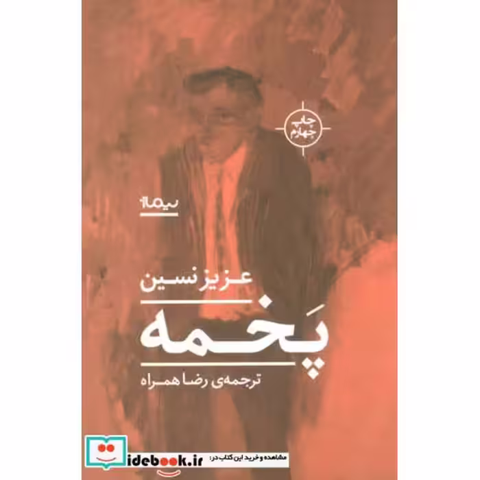 کتاب پخمه نشر نیماژ