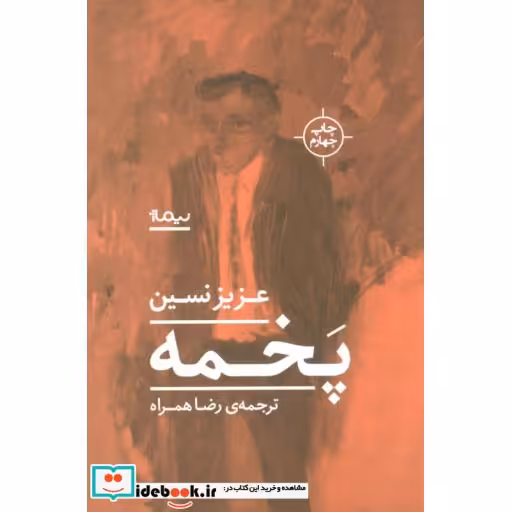 کتاب پخمه نشر نیماژ