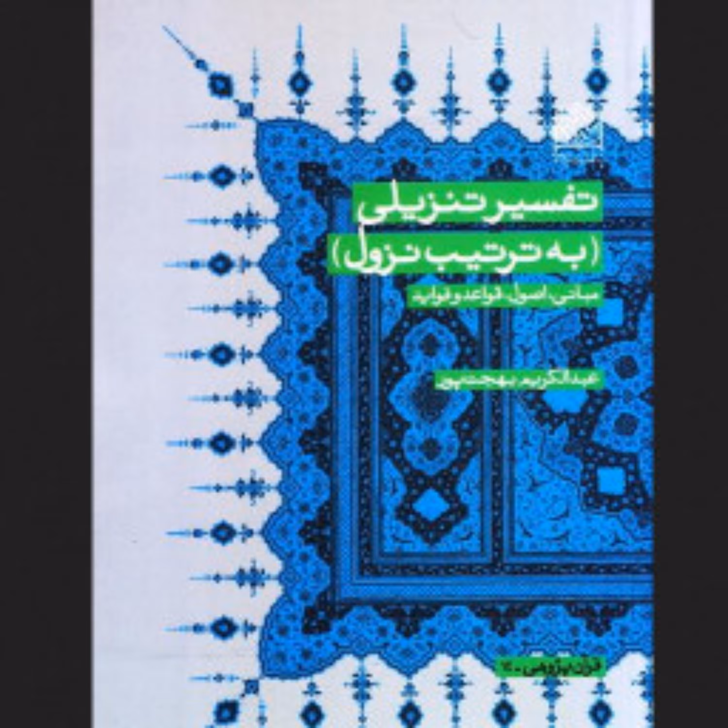 کتاب تفسیر تنزیلی استاد بهجت پور