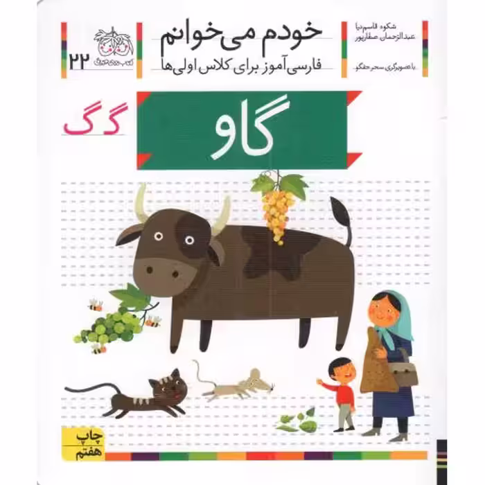 گاو - خودم می خوانم 22 (فارسی آموز برای کلاس اولی ها)