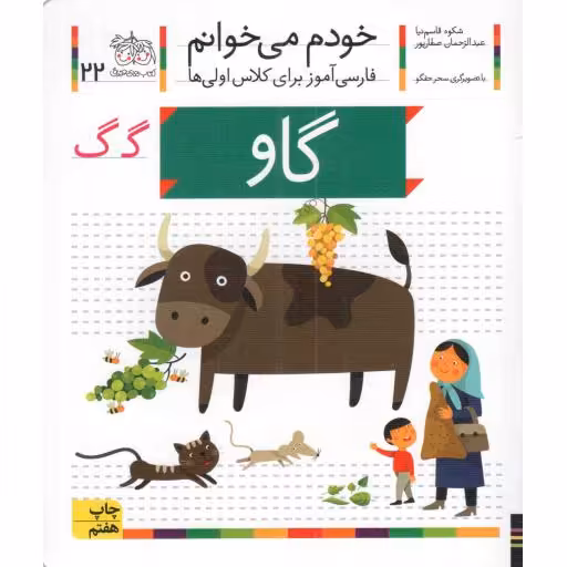 گاو - خودم می خوانم 22 (فارسی آموز برای کلاس اولی ها)