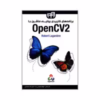 کتاب برنامه های کاربردی بینایی ماشین با OpenCV2 اثر Robert Laganiere انتشارات دانشگاهی کیان