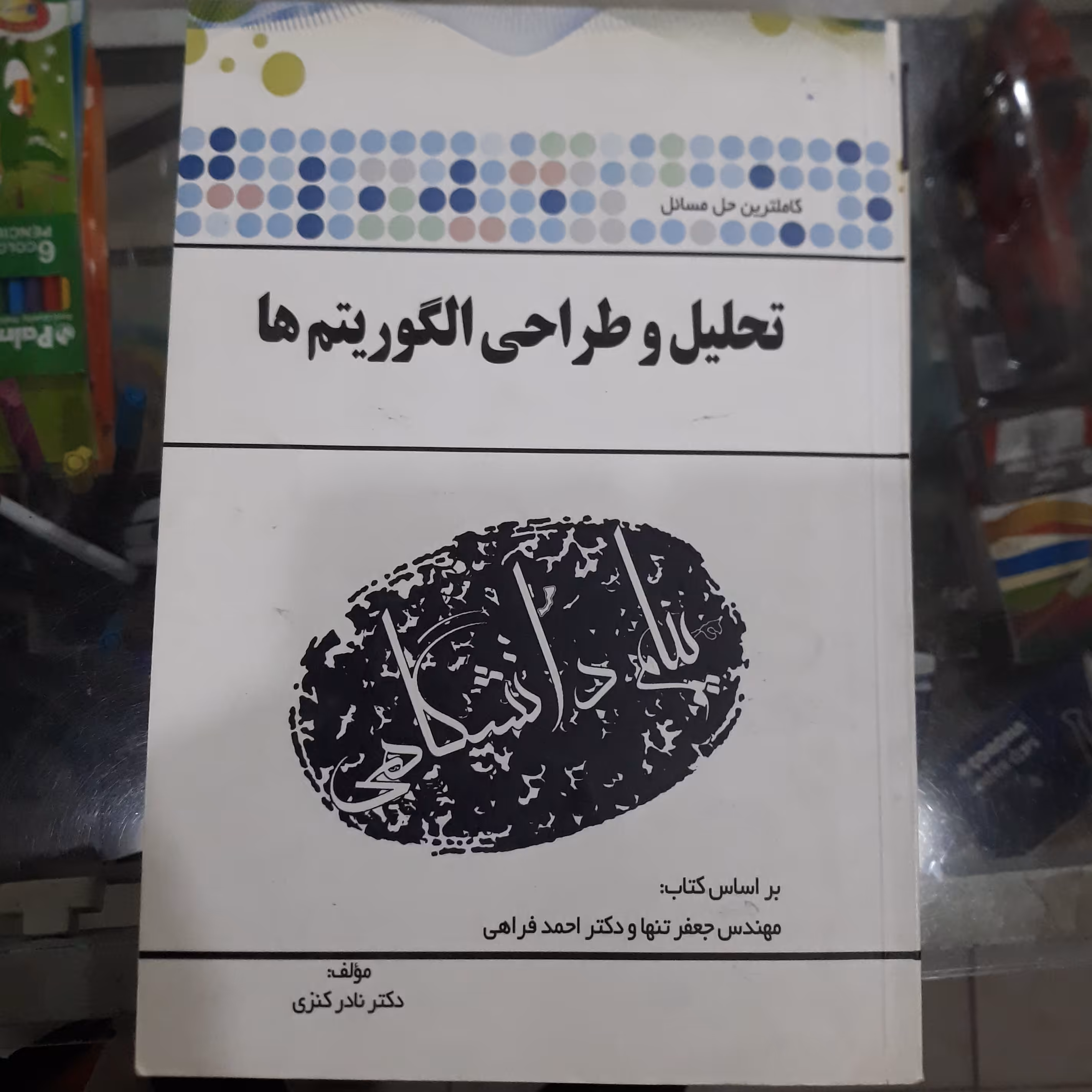کتاب راهنمای پیام دانشگاهی تحلیل وطراحی الگوریتم ها