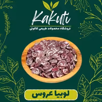 لوبیا عروس سورت شده درجه یک (800 گرمی) فروشگاه کاکوتی