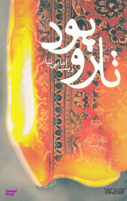 تار و پود