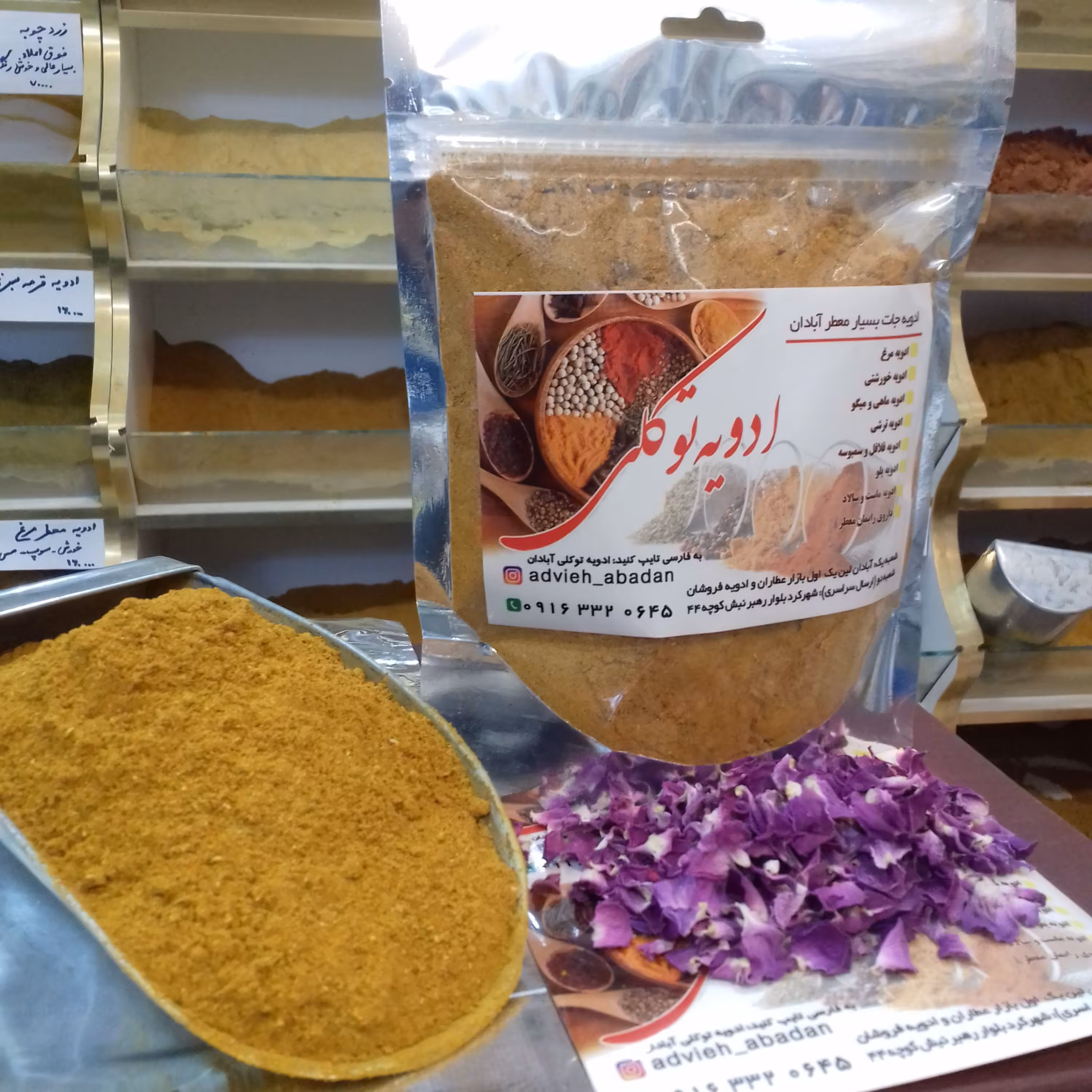 ادویه40قلم و  بسیار معطر آبادان  خاص ترین ادویه جهت طبخ تمامی غذاها