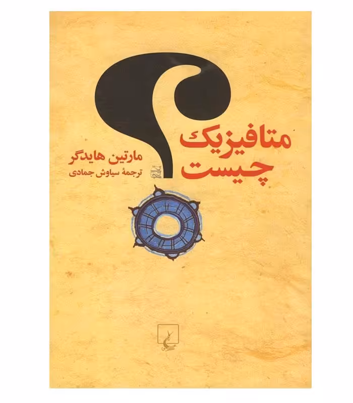 متافیزیک چیست