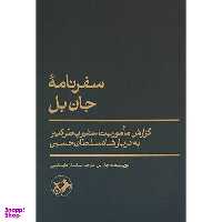 کتاب سفرنامه جان بل اثر جان بل نشر امیر کبیر