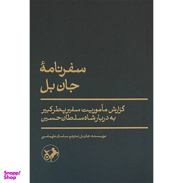 کتاب سفرنامه جان بل اثر جان بل نشر امیر کبیر