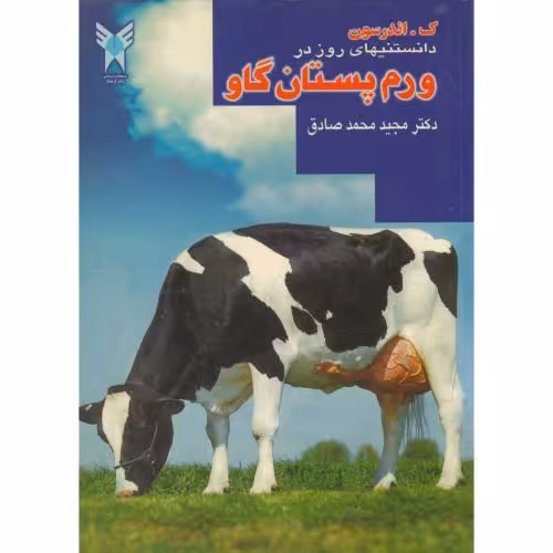 کتاب دانستنیهای روز در ورم پستان گاو