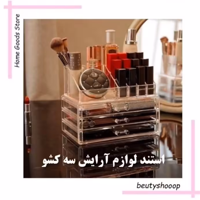 استند لوازم آرایشی 3 کشو با رویه-باکس آرایشی اکرولیک