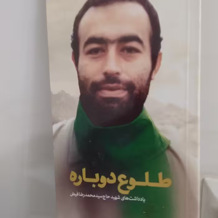 رمان دفاع مقدس طلوع دوباره 