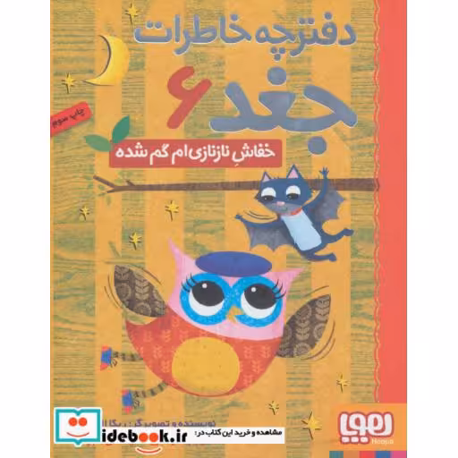 کتاب دفترچه خاطرات جغد 6