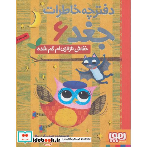 کتاب دفترچه خاطرات جغد 6